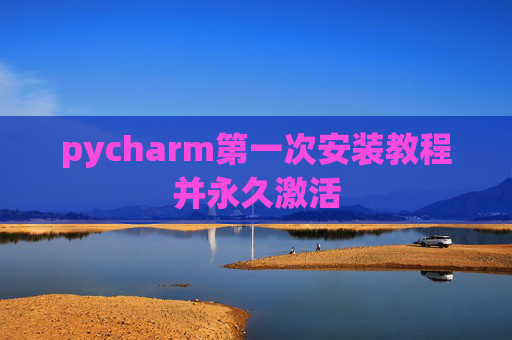 pycharm第一次安装教程并永久激活