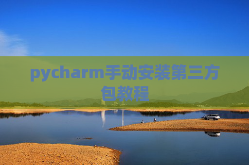 pycharm手动安装第三方包教程