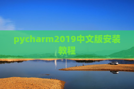 pycharm2019中文版安装教程